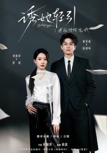 诱她轻引：老板他暗恋我（95集）童家豪＆刘姝妤-免费短剧