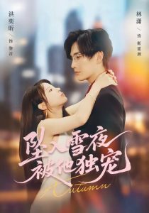 坠入雪夜，被他独宠（67集）林潇＆洪奕昕-免费短剧