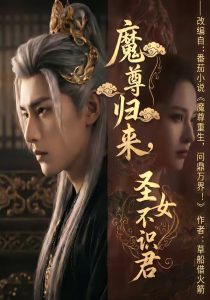 魔尊归来，圣女不识君（60集）Ai短剧-免费短剧