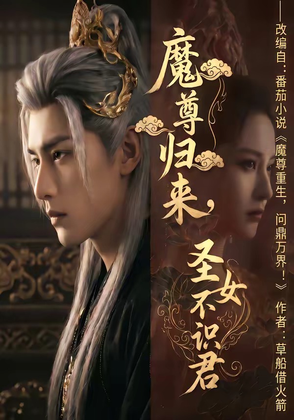 魔尊归来，圣女不识君（60集）Ai短剧-免费短剧