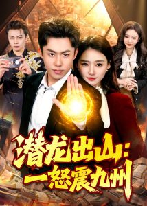 潜龙出山：一怒震九州（82集）赵书苑＆董秋怡-免费短剧