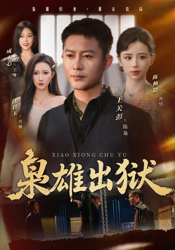 枭雄出狱（86集）王关彭＆陈柚恩-免费短剧