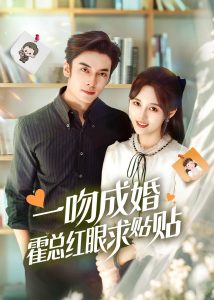 一吻成婚霍总红眼求贴贴（50集）王博＆李媛菁-免费短剧