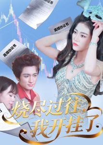烧尽过往，我开挂了（60集）王小萌＆梁德状＆张谷瑜-免费短剧