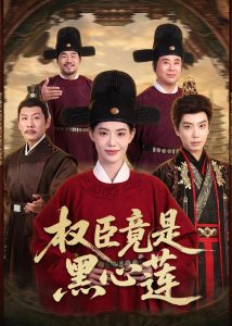 权臣竟是黑心莲（61集）唐书亚＆董洁-免费短剧