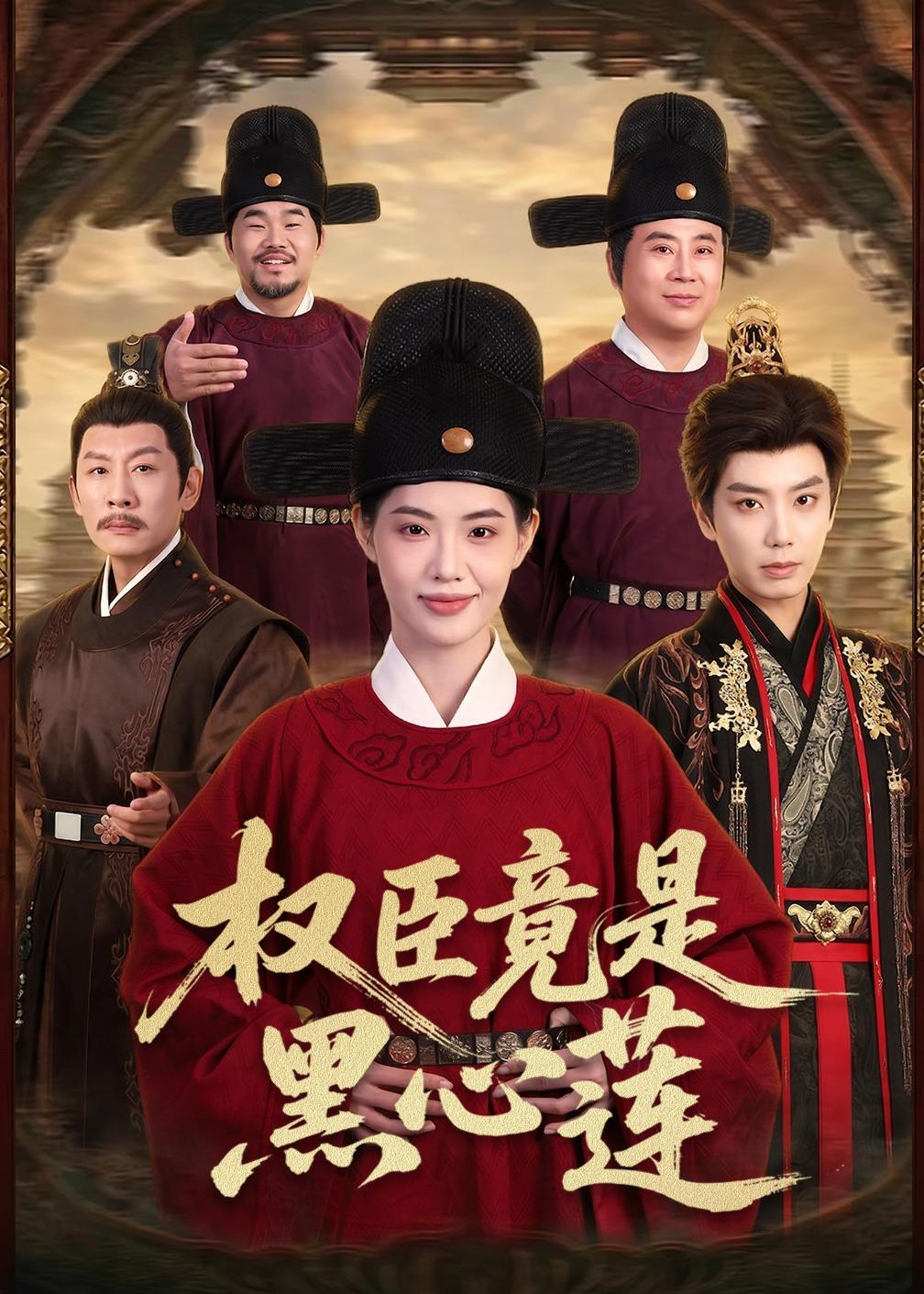 权臣竟是黑心莲(61集)唐书亚&董洁-免费短剧