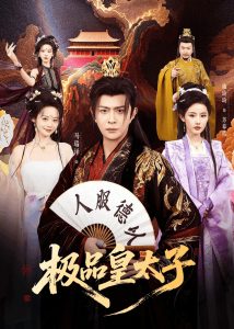 极品皇太子（81集）马瑞泽&施琦琦-免费短剧