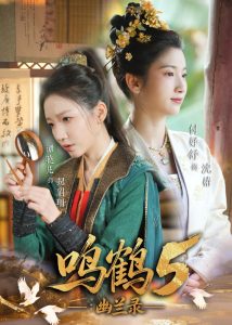 鸣鹤5：幽兰录（63集）吴宇航&付好舒-免费短剧