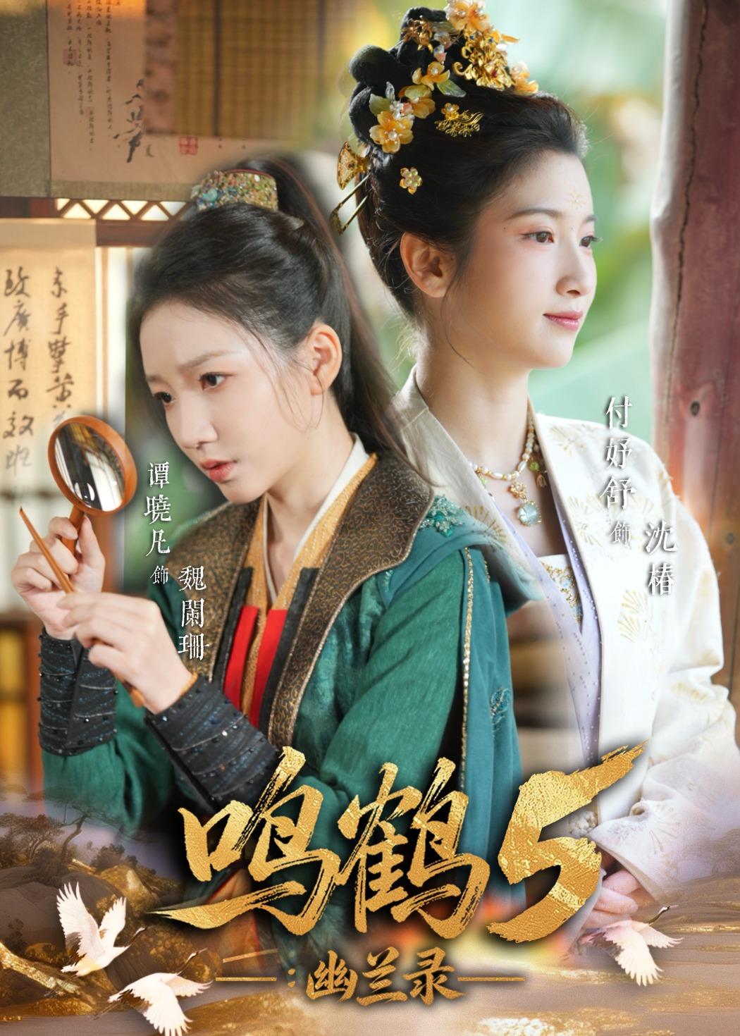 鸣鹤5：幽兰录（63集）吴宇航&付好舒-免费短剧