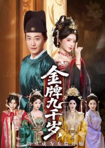 金牌九千岁，一切从成为太监开始（81集）李季&车芋云&华越&周洛伊-免费短剧