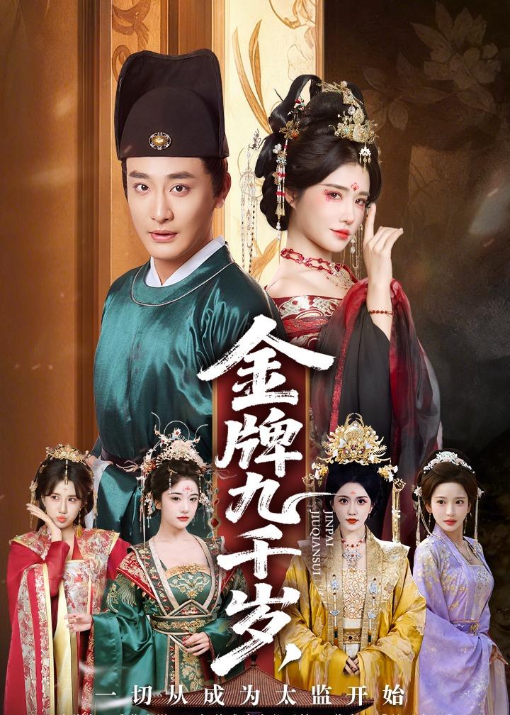 金牌九千岁,一切从成为太监开始(81集)李季&车芋云&华越&周洛伊-免费短剧