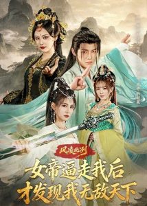 风凌北冽：女帝逼走我后，才发现我无敌天下（75集）王珞嘉&恩璟-免费短剧
