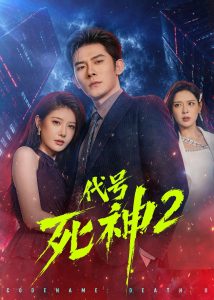 代号死神第2季（80集）张子寒&尹竹-免费短剧