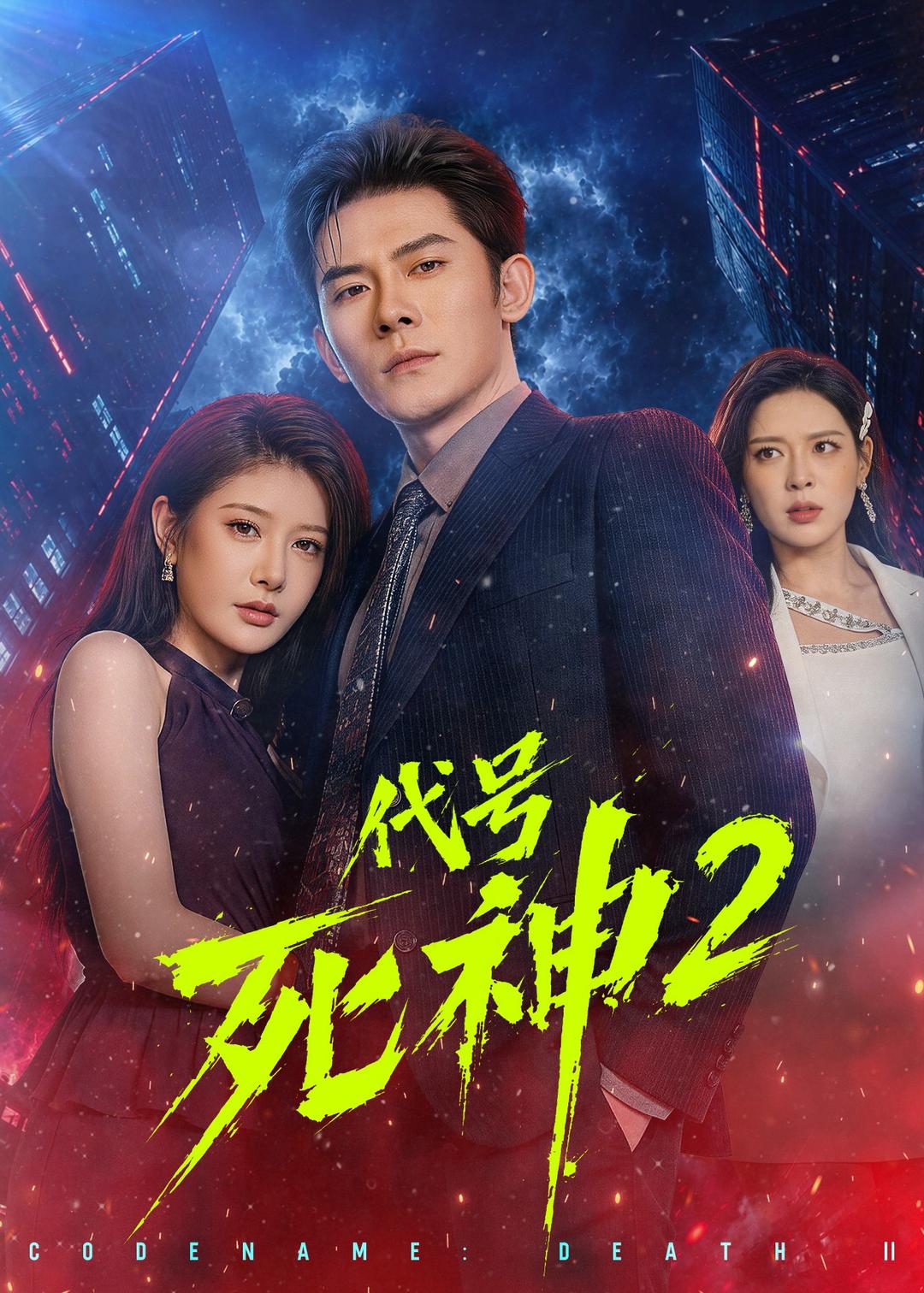 代号死神第2季(80集)张子寒&尹竹-免费短剧