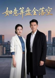 如意算盘全落空（62集）Ai短剧-免费短剧