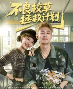 不良校草拯救计划（71集）刘浩群＆蒋明希-免费短剧