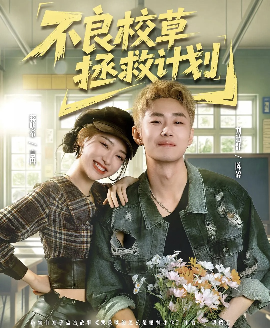 不良校草拯救计划（71集）刘浩群＆蒋明希-免费短剧