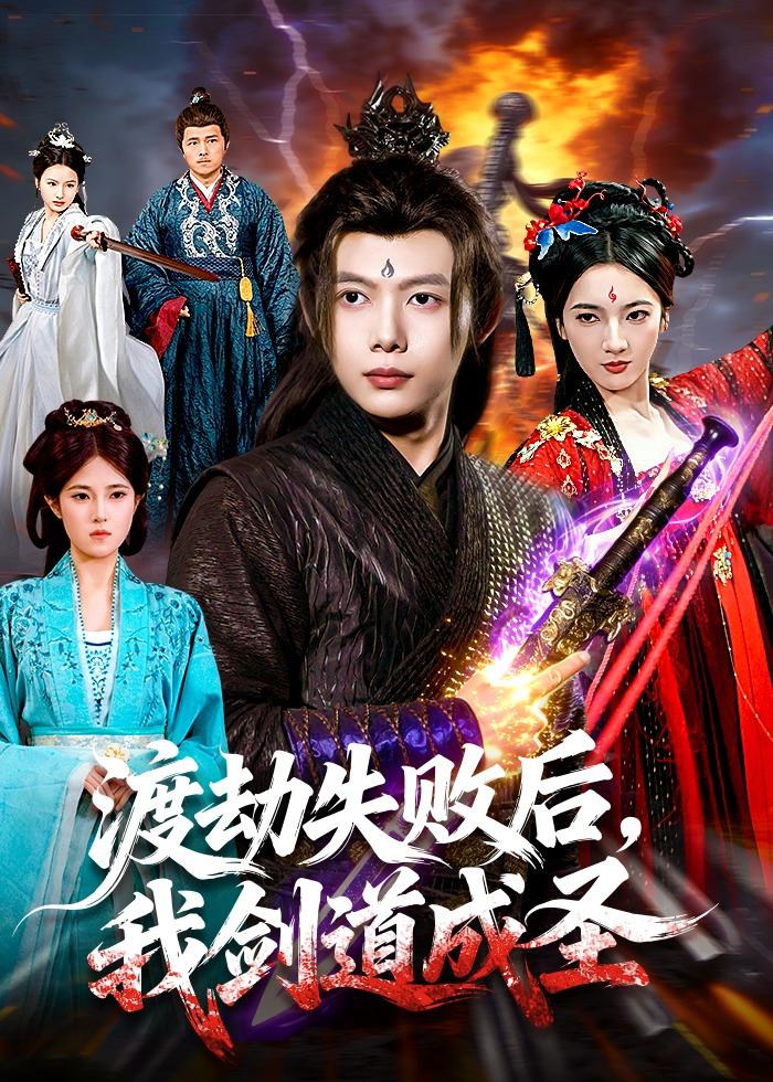 渡劫失败后，我剑道成圣（87集）王镱深＆姜云宁-免费短剧