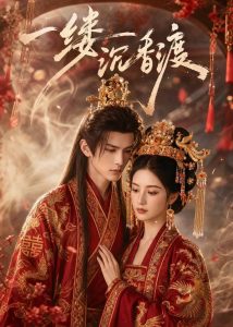 一缕沉香渡（46集）-免费短剧