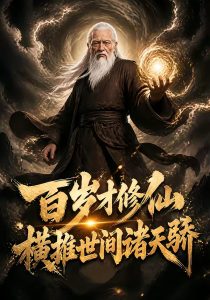 百岁才修仙，横推世间诸天骄（48集）-免费短剧