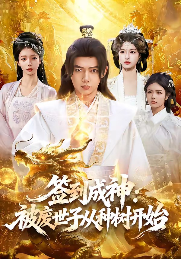 签到成神：被废世子从种树开始（99集）王镱深＆夏晴-免费短剧