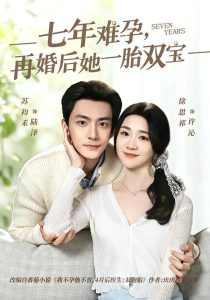 七年难孕，再婚后她一胎双宝（99集）苏袀禾＆徐思祁-免费短剧