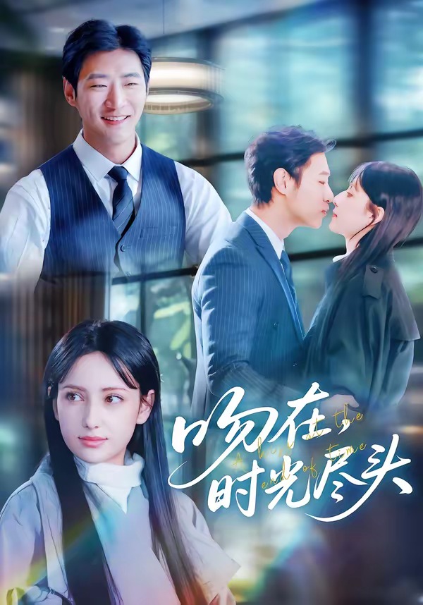 吻在时光尽头（60集）阿依夏&张津铭-免费短剧