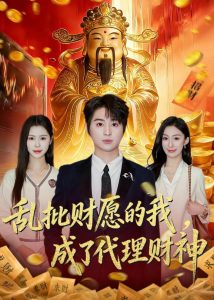 乱批财愿的我，成了代理财神（80集）芷一＆栗青-免费短剧