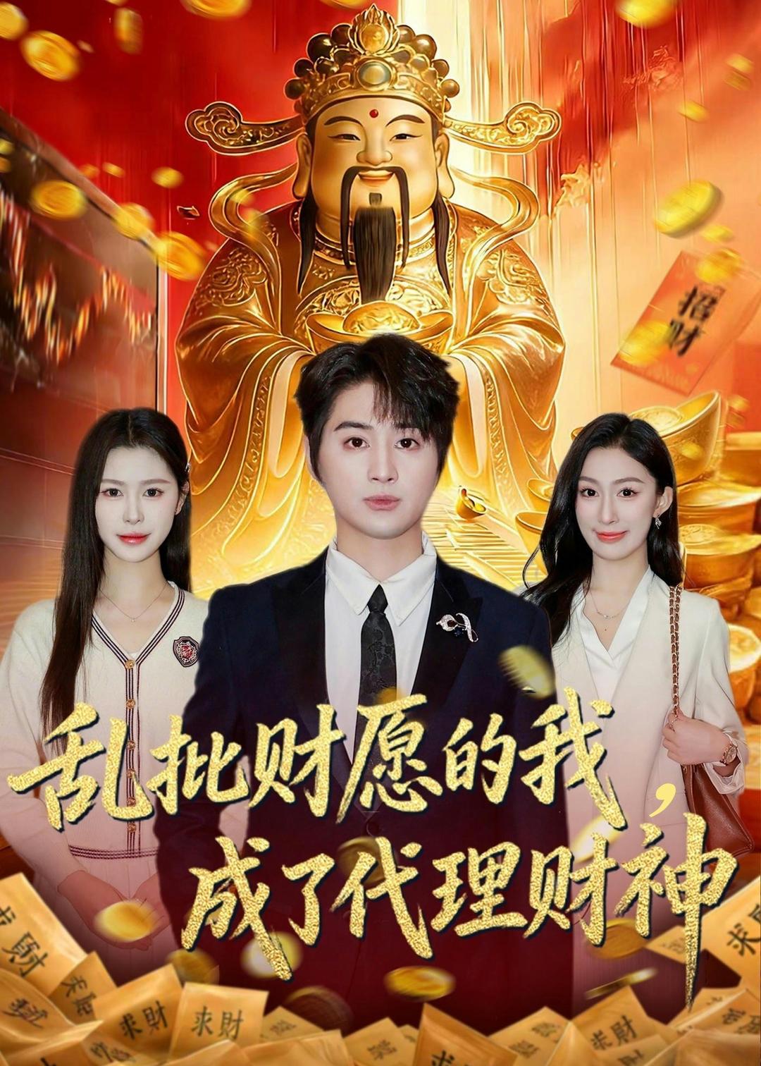 乱批财愿的我，成了代理财神（80集）芷一＆栗青-免费短剧