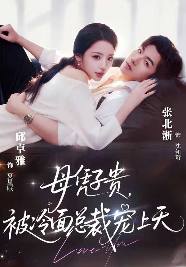 豪门月嫂竟是总裁白月光＆母凭子贵，被冷面总裁宠上天（64集）张北淅＆邱卓雅-免费短剧