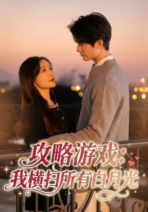 攻略游戏：我横扫所有白月光（72集）白野＆斯坎-免费短剧