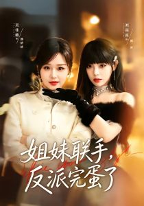 姐妹联手，反派完蛋了（60集）吴佳璐＆刘雨露-免费短剧