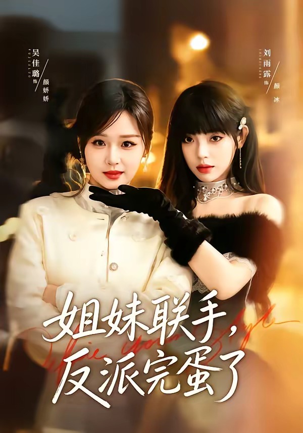 姐妹联手，反派完蛋了（60集）吴佳璐＆刘雨露-免费短剧