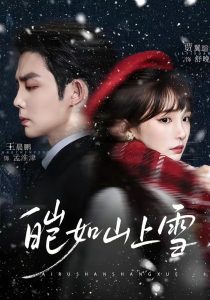 皑如山上雪（76集）王晨鹏＆贾翼瑄-免费短剧