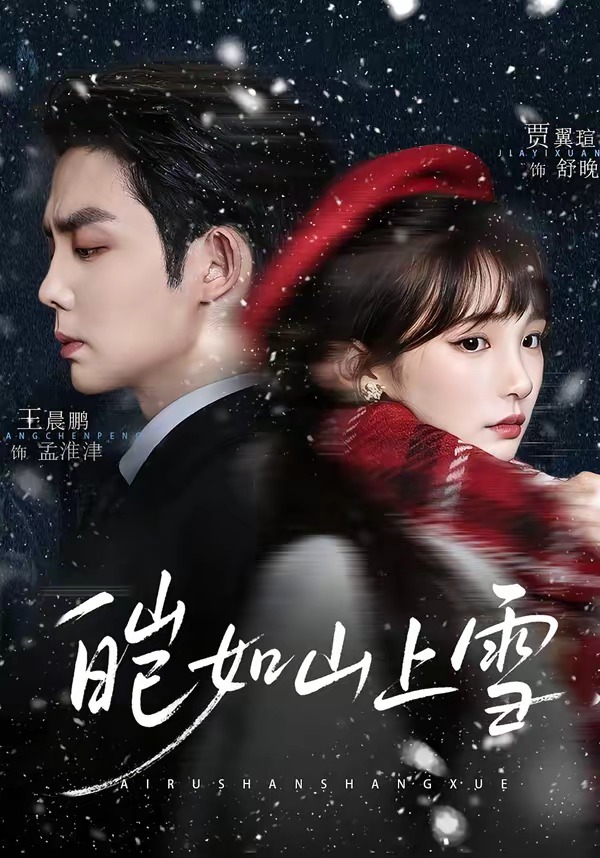 皑如山上雪（76集）王晨鹏＆贾翼瑄-免费短剧
