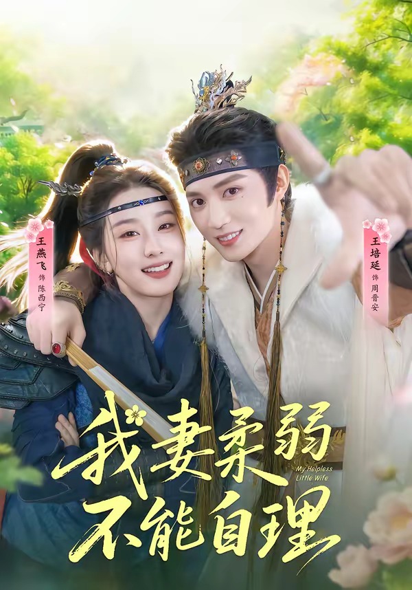 我妻柔弱不能自理（72集）王培廷＆王燕飞-免费短剧