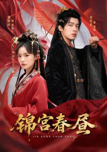 锦宫春昼（75集）乔佳乐＆贾翼瑄-免费短剧