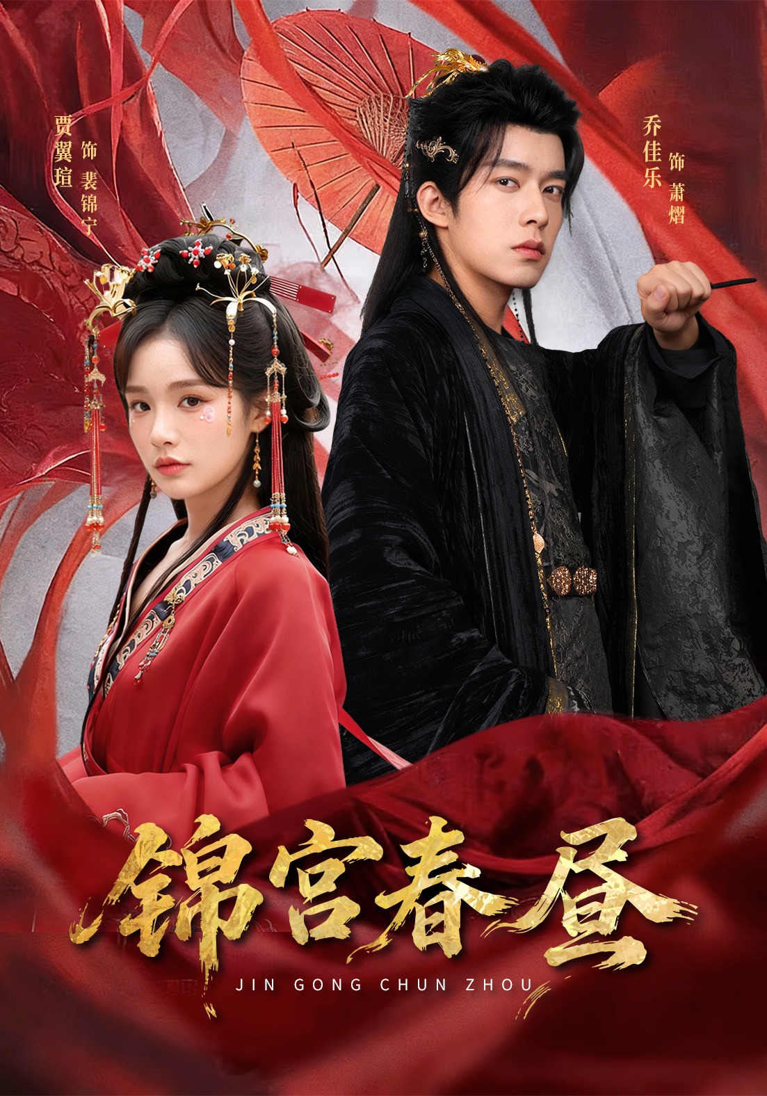 锦宫春昼（75集）乔佳乐＆贾翼瑄-免费短剧