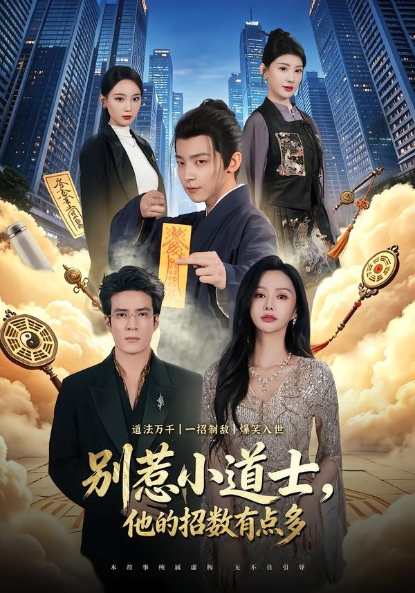 别惹小道士，他的招数有点多（70集）李泽宇＆王坤炎-免费短剧