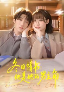 冬日情书：他是她的男主角（73集）尹洋＆赵毓杰-免费短剧