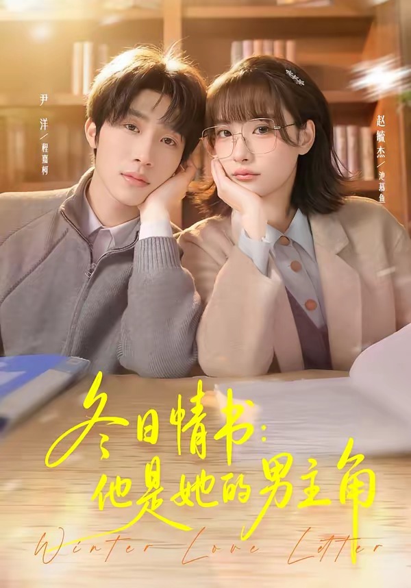 冬日情书：他是她的男主角（73集）尹洋＆赵毓杰-免费短剧