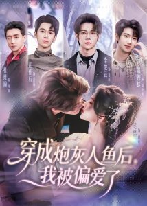 穿成炮灰人鱼后，我被偏爱了（80集）李俊辰＆笔墨-免费短剧