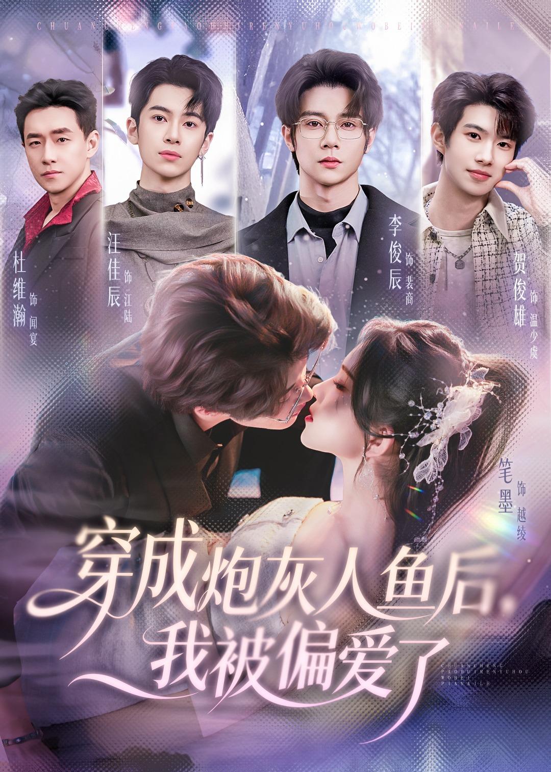 穿成炮灰人鱼后，我被偏爱了（80集）李俊辰＆笔墨-免费短剧