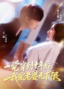 一觉穿到十年后，我宠老婆无下限（74集）王康＆张天馨-免费短剧