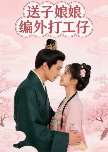 送子娘娘编外打工仔（11集）Ai短剧-免费短剧