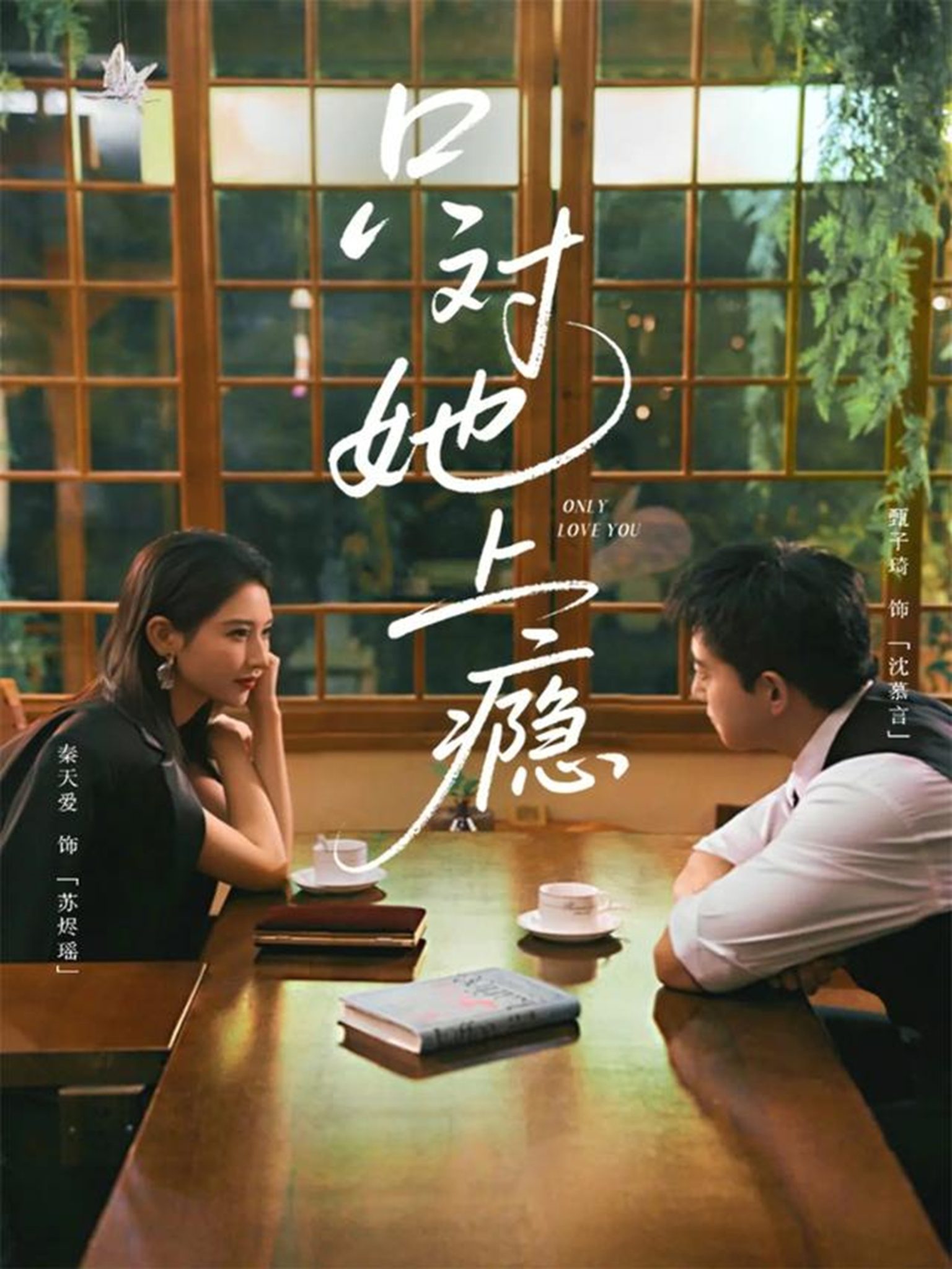 只对她上瘾（85集）甄子琦＆秦天爱-免费短剧