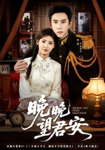 晚晚望君安（74集）程澄＆王槿-免费短剧