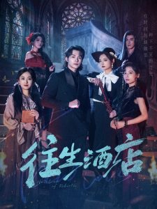 往生酒店（56集）苏构禾&李婧也-免费短剧