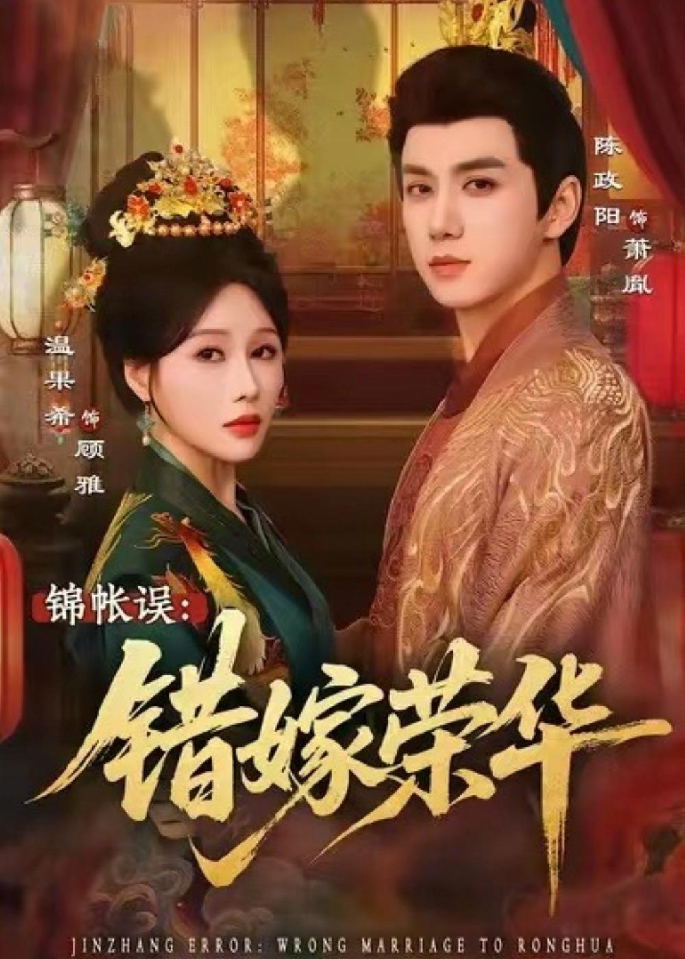 锦帐误：错嫁荣华（74集）陈政阳＆温果希-免费短剧