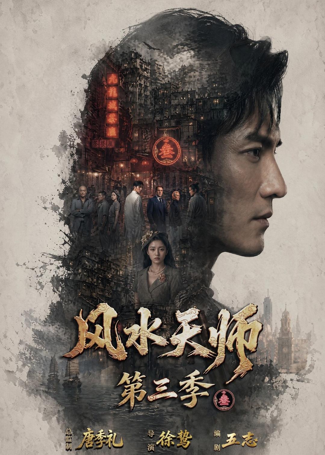 风水天师第三季(83集)-免费短剧